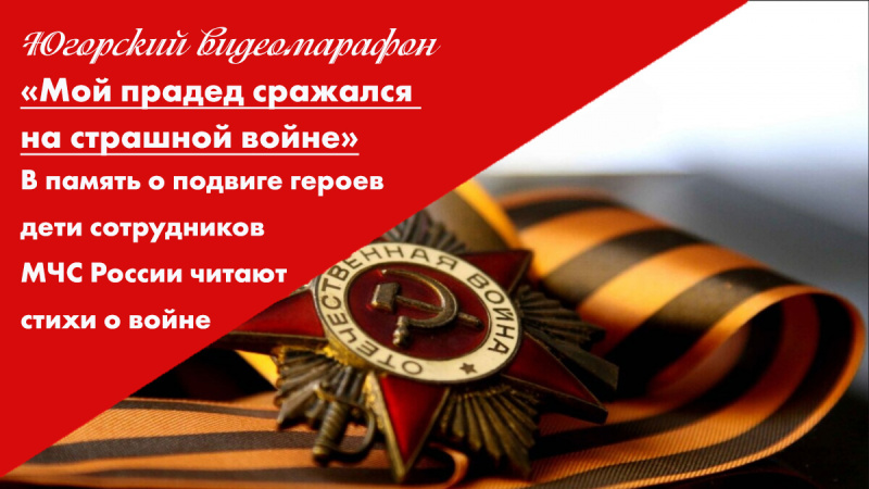 Мой прадед сражался на страшной войне: дети сотрудников МЧС читают стихи о войне