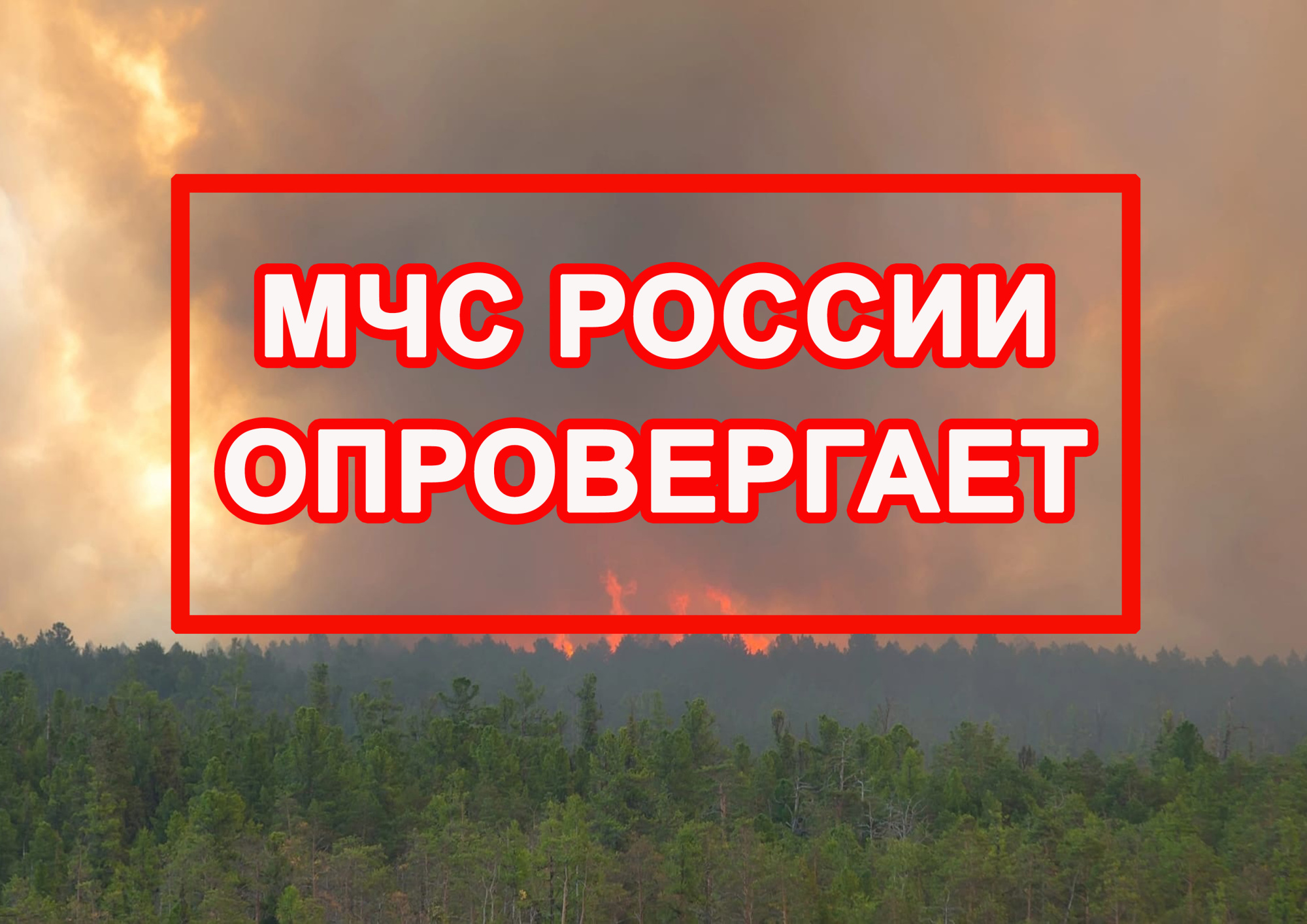 МЧС России опровергает недостоверную информацию о вопросах тушения лесных  пожаров! | 16.08.2022 | Ханты-Мансийск - БезФормата