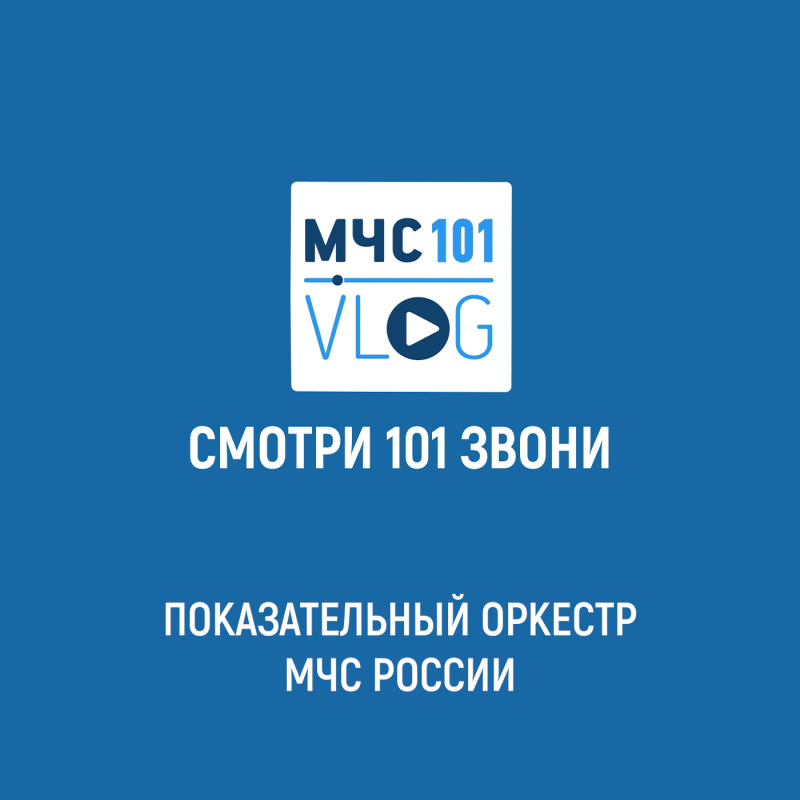 МЧС ВЛОГ | Кто главный в оркестре